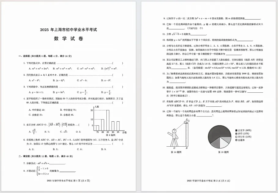 【中考数学】2025年上海中考数学真题+答案分享! 第2张