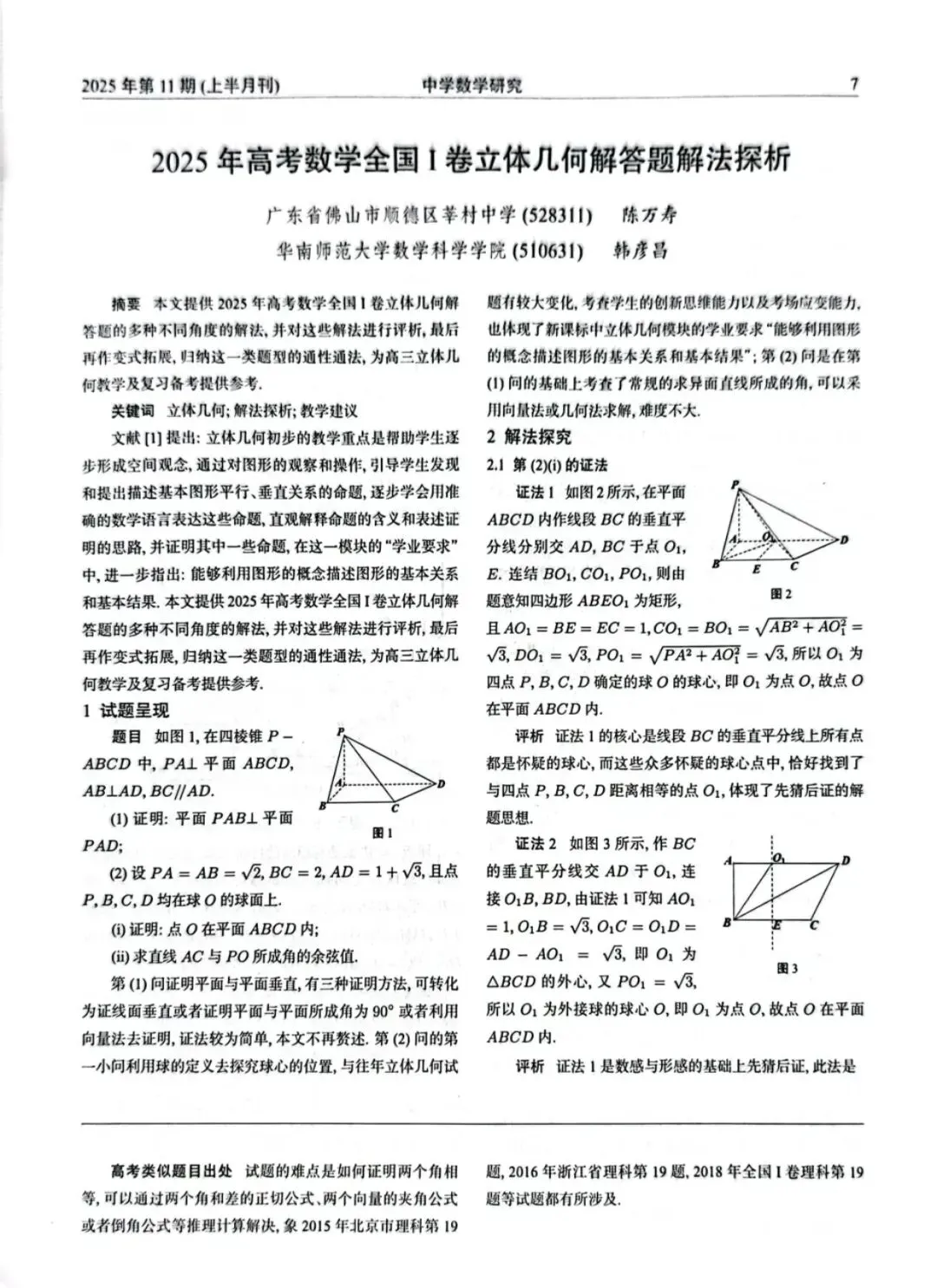 真题回顾:2025年全国I卷立体几何解答题解法探析 第1张