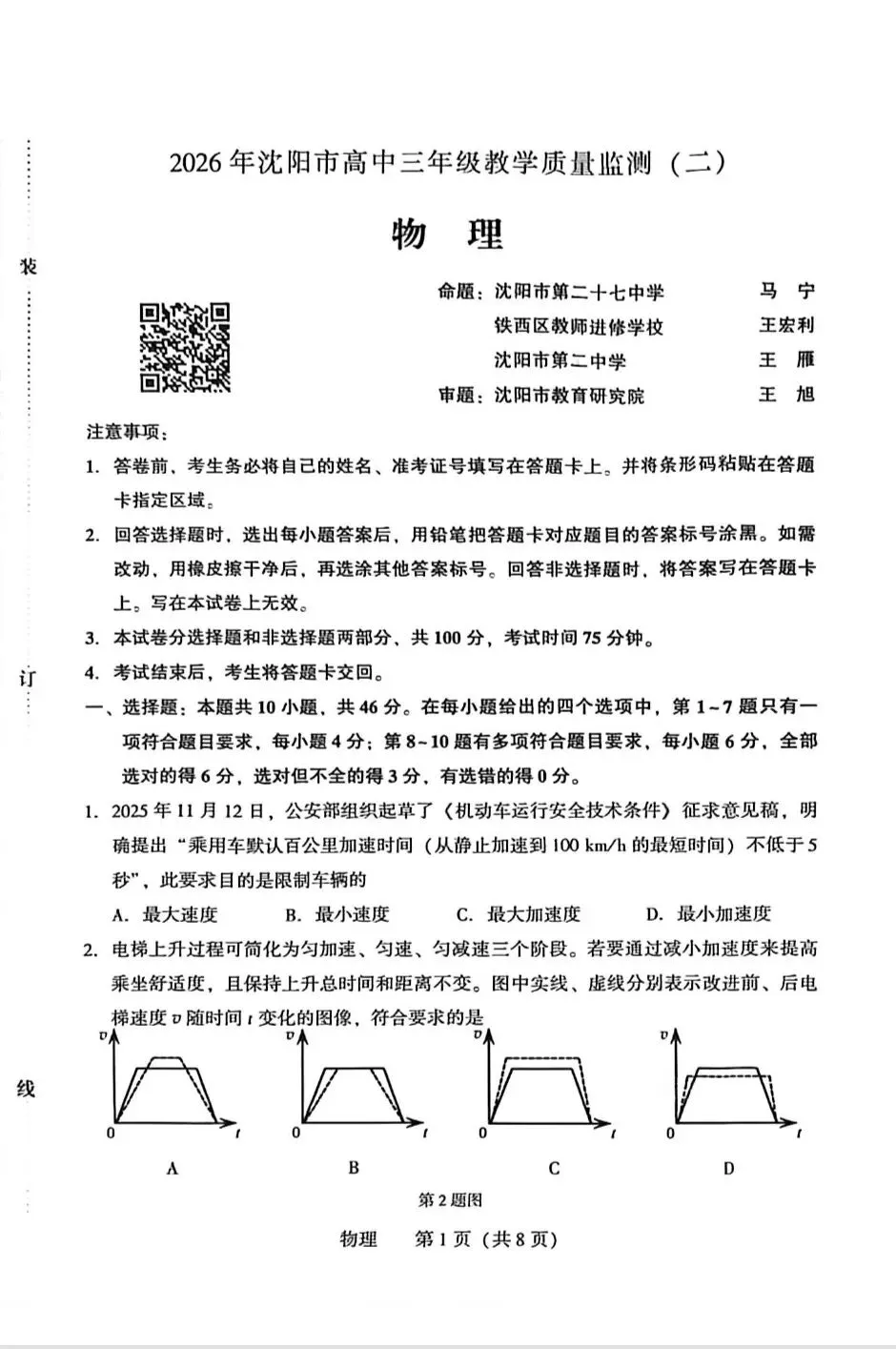 2026.4.7沈阳高三二模物理试卷 第1张