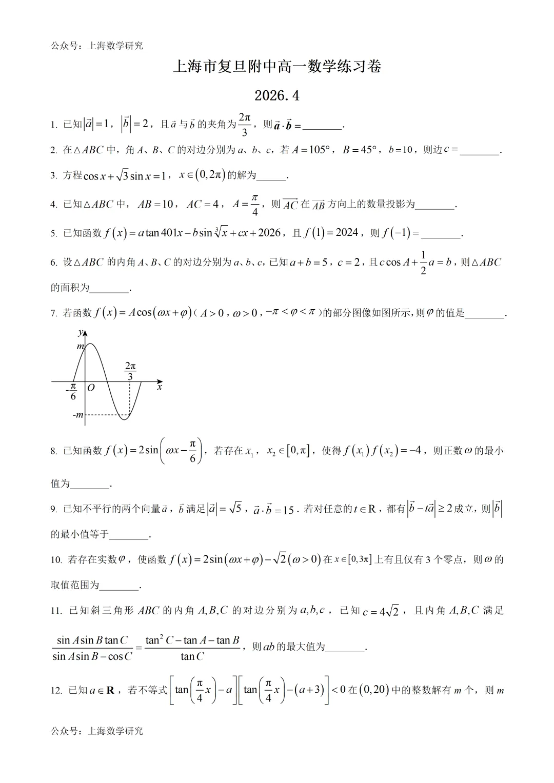 上海市复旦附中高一数学练习试卷及答案(2026.4) 第1张