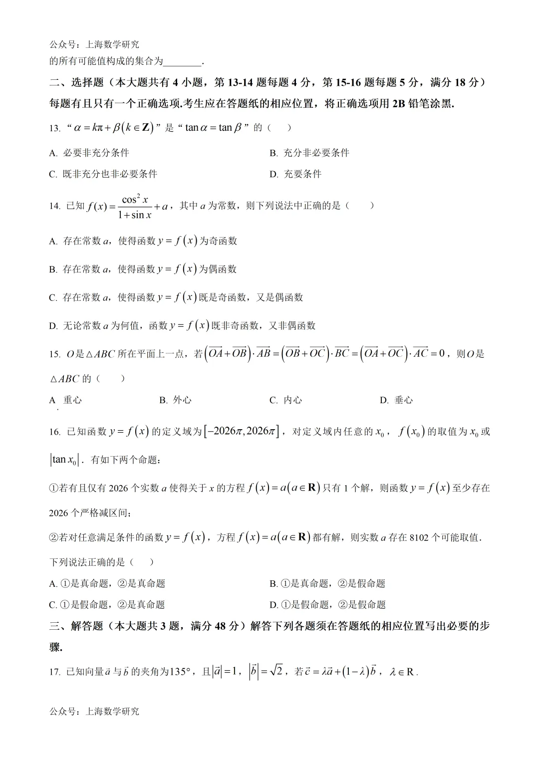 上海市复旦附中高一数学练习试卷及答案(2026.4) 第2张