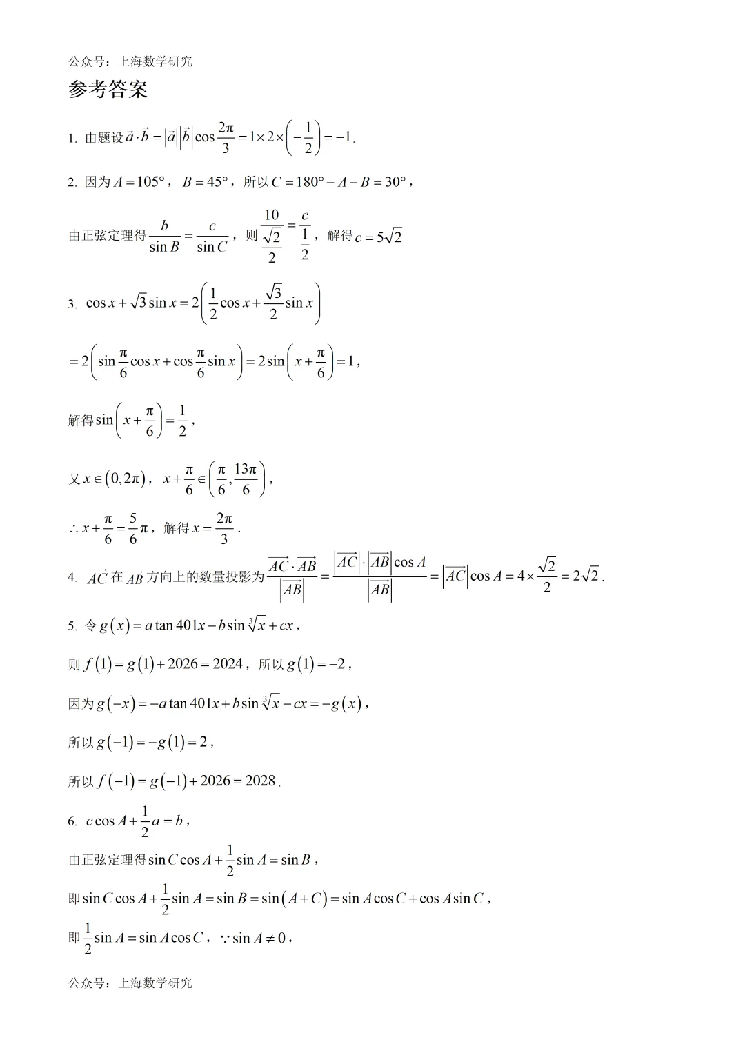上海市复旦附中高一数学练习试卷及答案(2026.4) 第4张