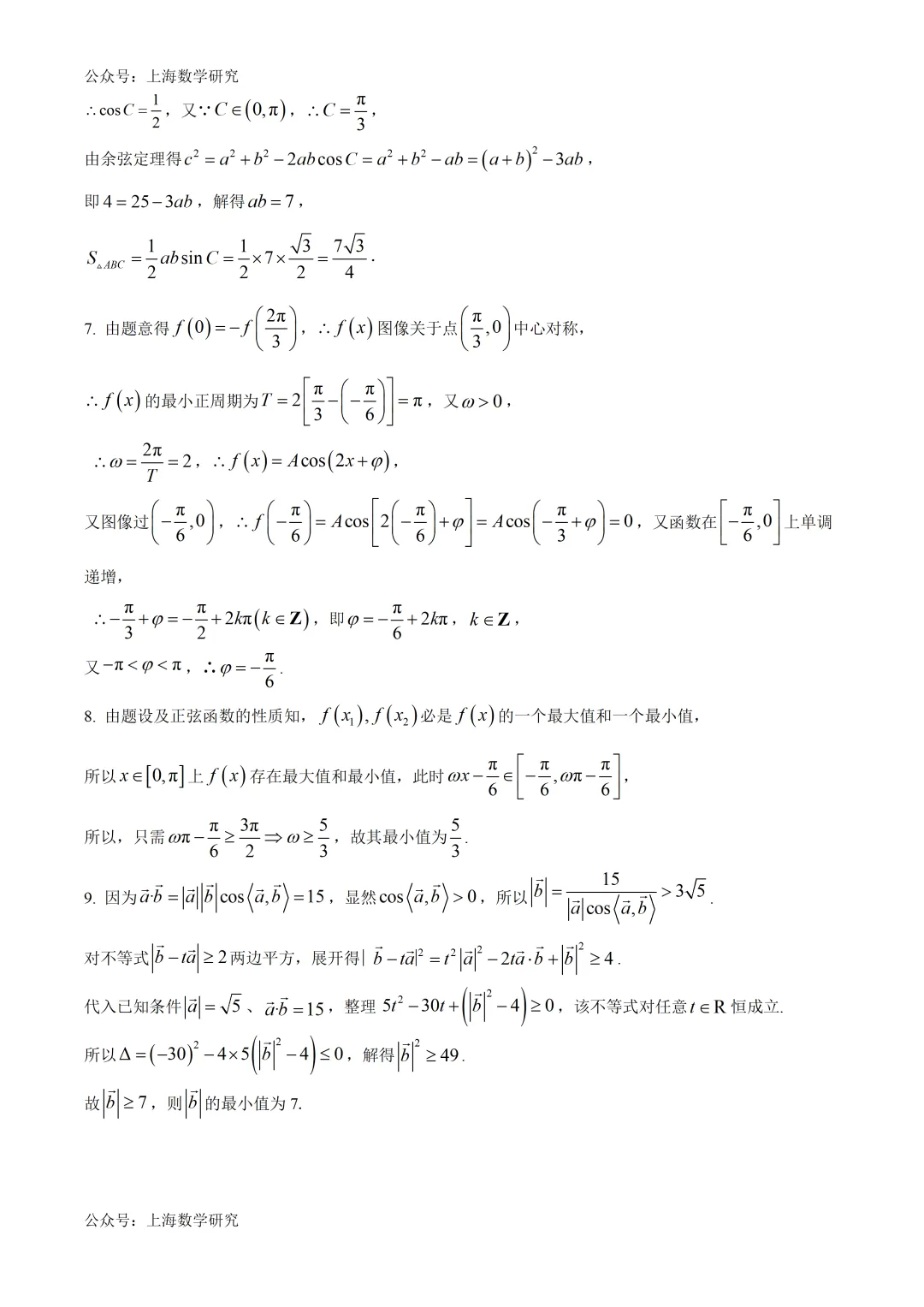 上海市复旦附中高一数学练习试卷及答案(2026.4) 第5张