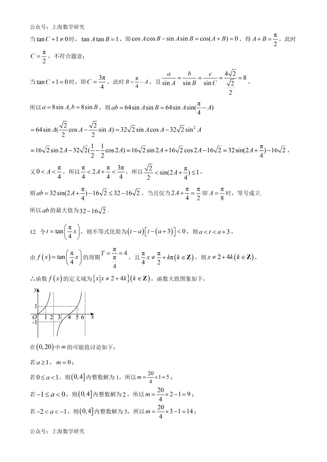 上海市复旦附中高一数学练习试卷及答案(2026.4) 第7张