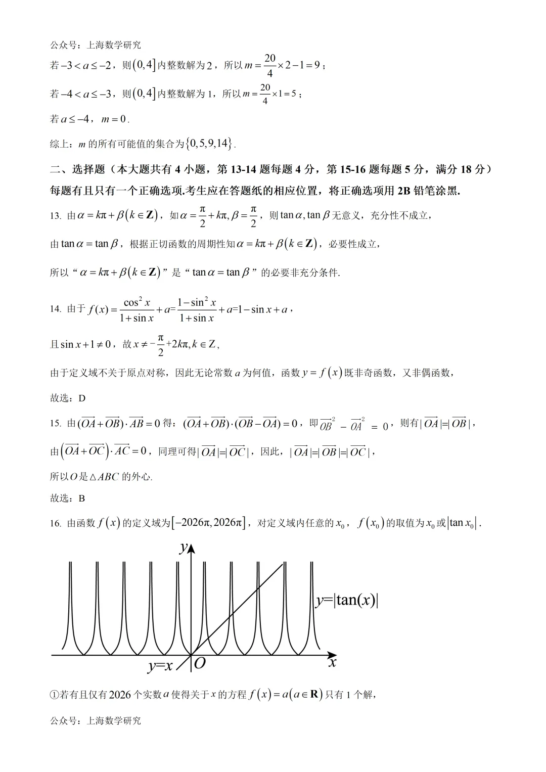 上海市复旦附中高一数学练习试卷及答案(2026.4) 第8张