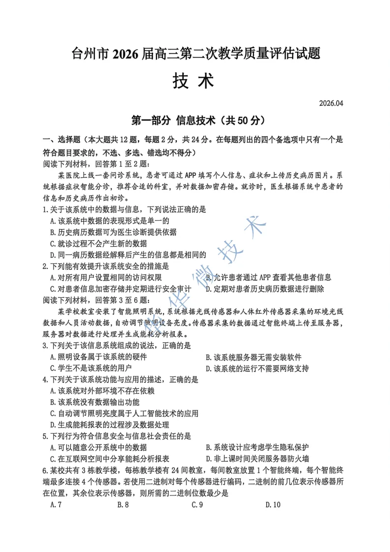 8.2604台州二模技术试卷 第1张