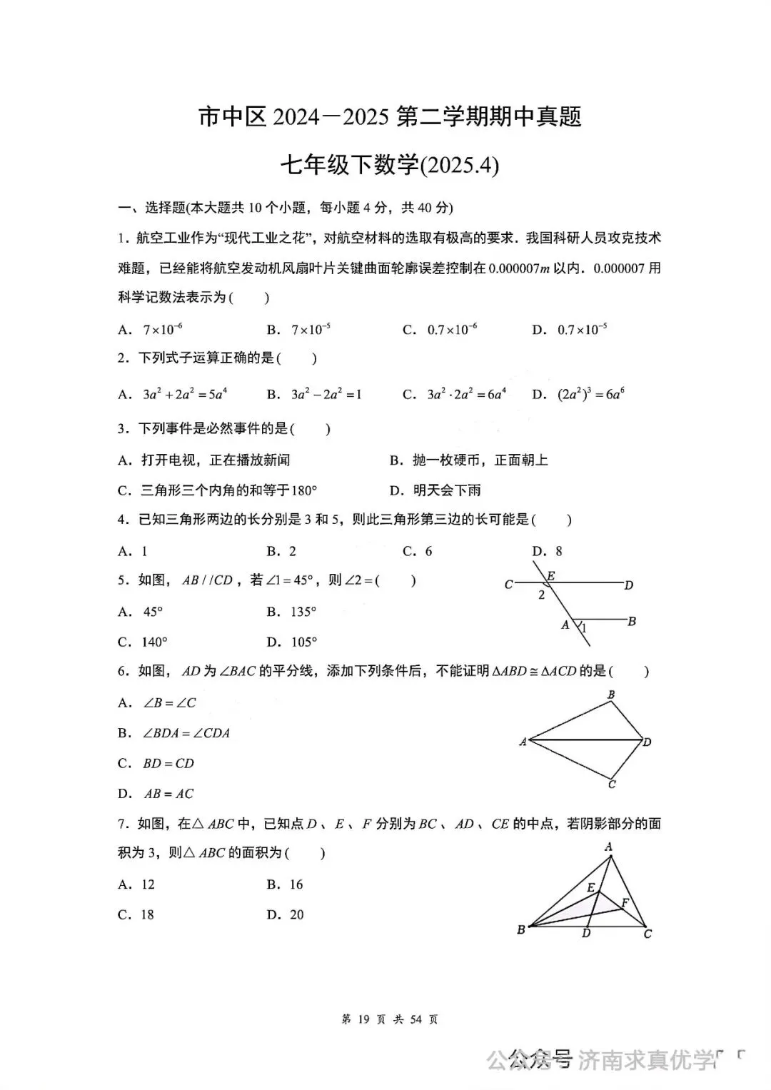 【真题】济南市市中区2024-2025学年下学期七年级期中测试数学试题(解析见文末) 第1张