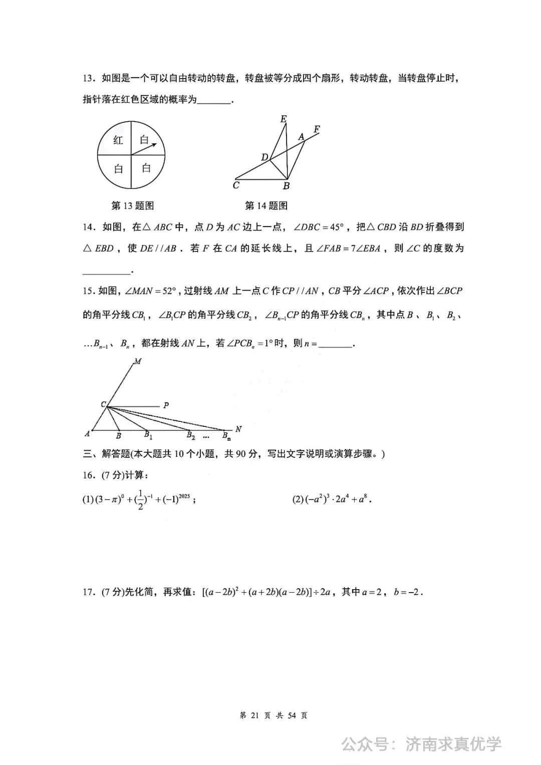 【真题】济南市市中区2024-2025学年下学期七年级期中测试数学试题(解析见文末) 第3张