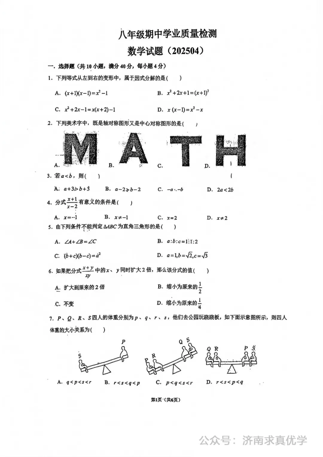 【真题】济南市市中区2024-2025学年下学期八年级期中测试数学试题(解析见文末) 第1张