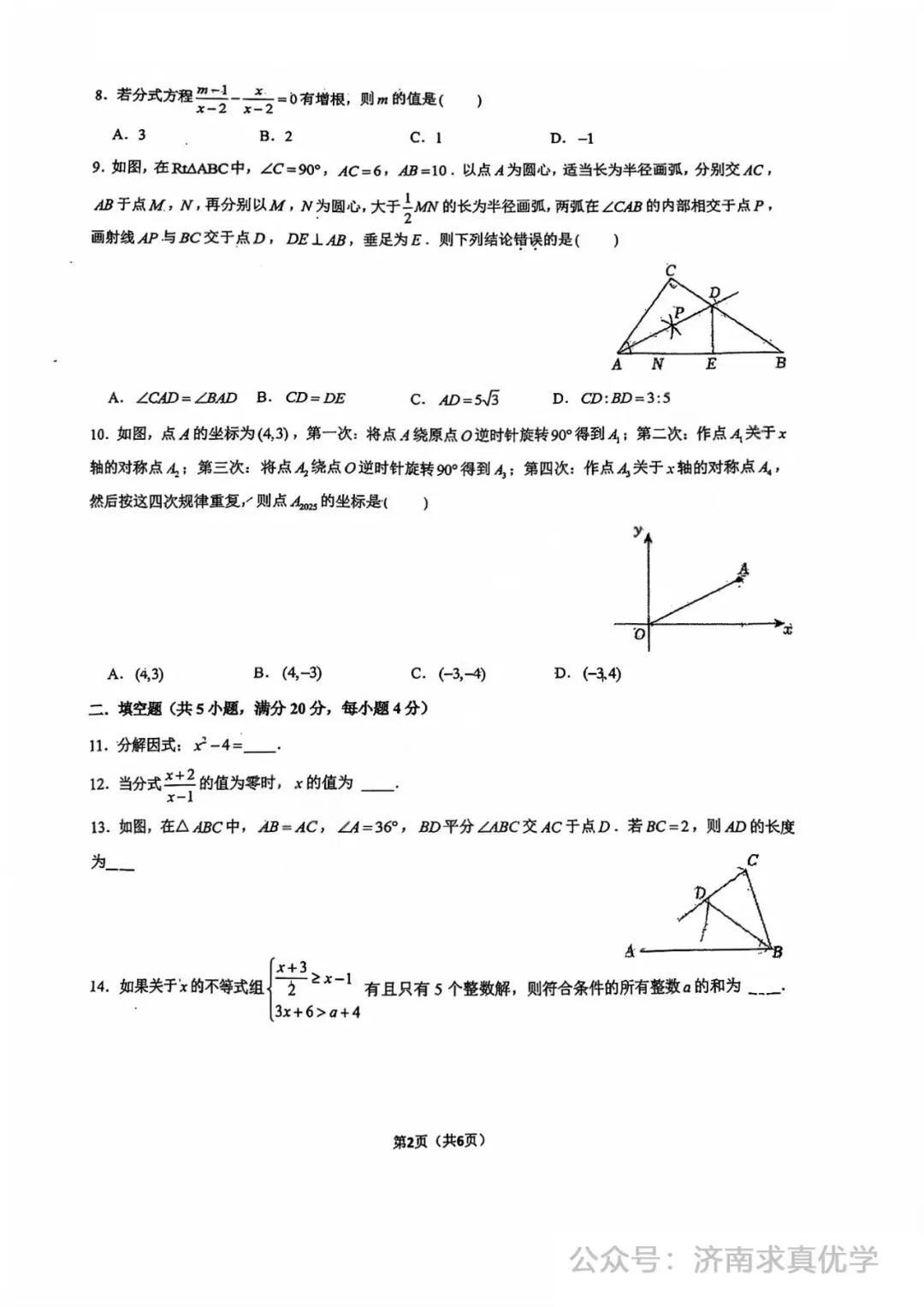 【真题】济南市市中区2024-2025学年下学期八年级期中测试数学试题(解析见文末) 第3张