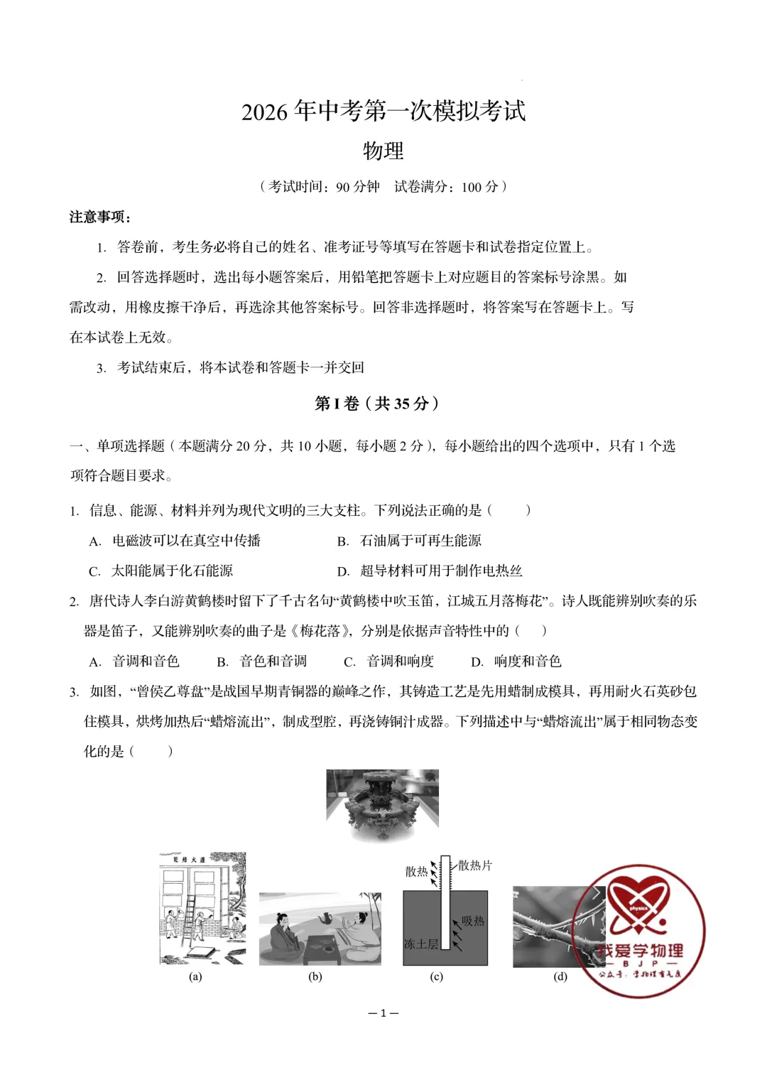2026年初中物理中考第一次模拟考试试题+答案——考前练习卷 第1张