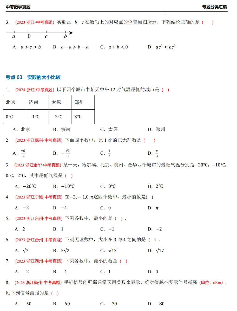 【26中考冲刺】浙江3年中考数学真题汇编专题(八大题型+必做) 第6张