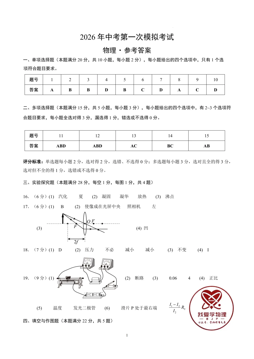 2026年初中物理中考第一次模拟考试试题+答案——考前练习卷 第13张