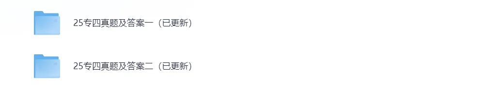 2010-2025年英语专业四级历年真题及答案解析电子版PDF(含听力音频) 第2张