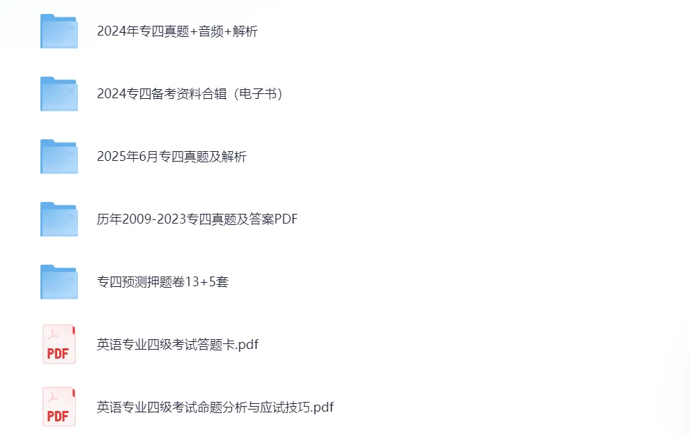 2010-2025年英语专业四级历年真题及答案解析电子版PDF(含听力音频) 第3张