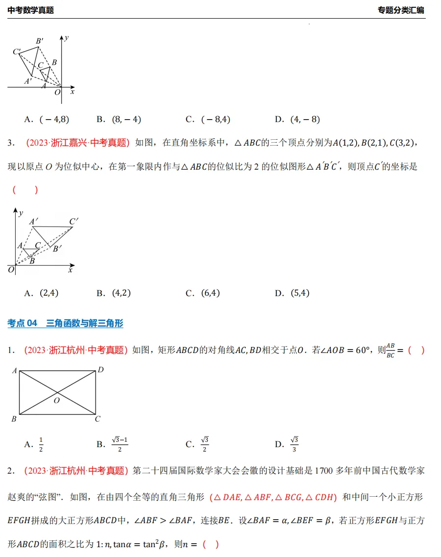 【26中考冲刺】浙江3年中考数学真题汇编专题(八大题型+必做) 第14张