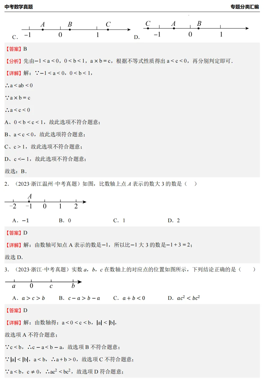 【26中考冲刺】浙江3年中考数学真题汇编专题(八大题型+必做) 第24张