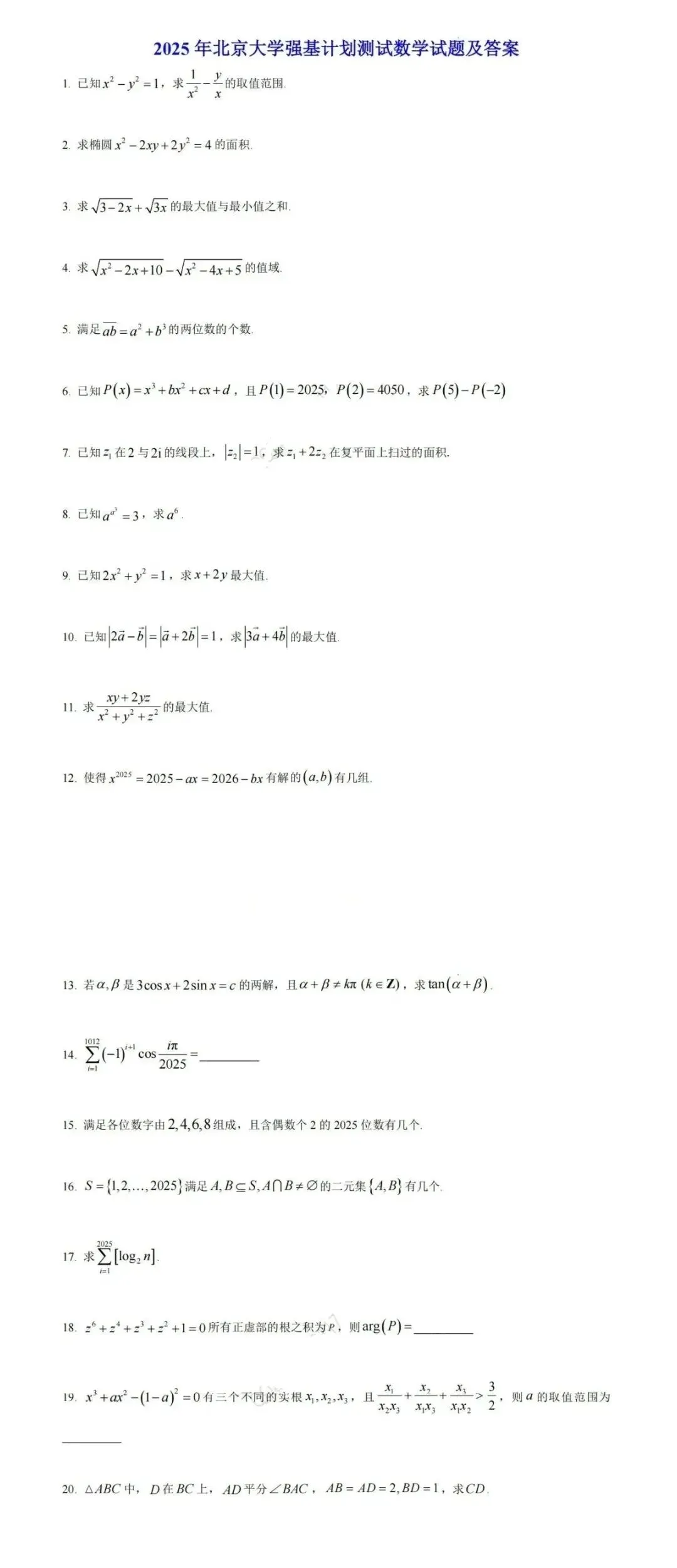 2026年强基计划报名启动!附强基最新真题! 第9张