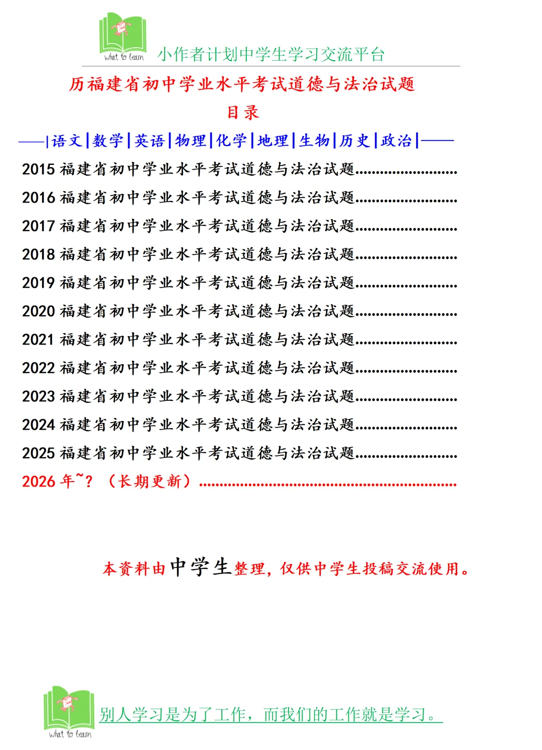 历年福建省中考道德与法治真题及答案暨2025-2026学年中考刷题参考题选 第4张