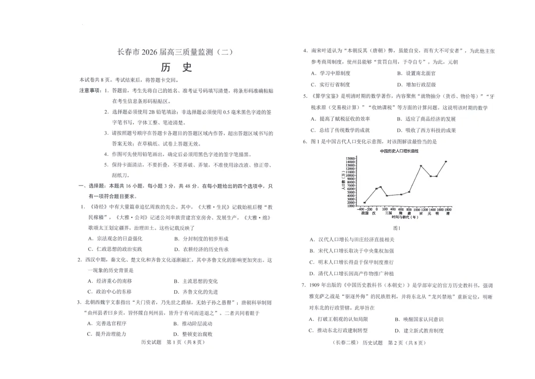长春市历史二模试卷 第1张