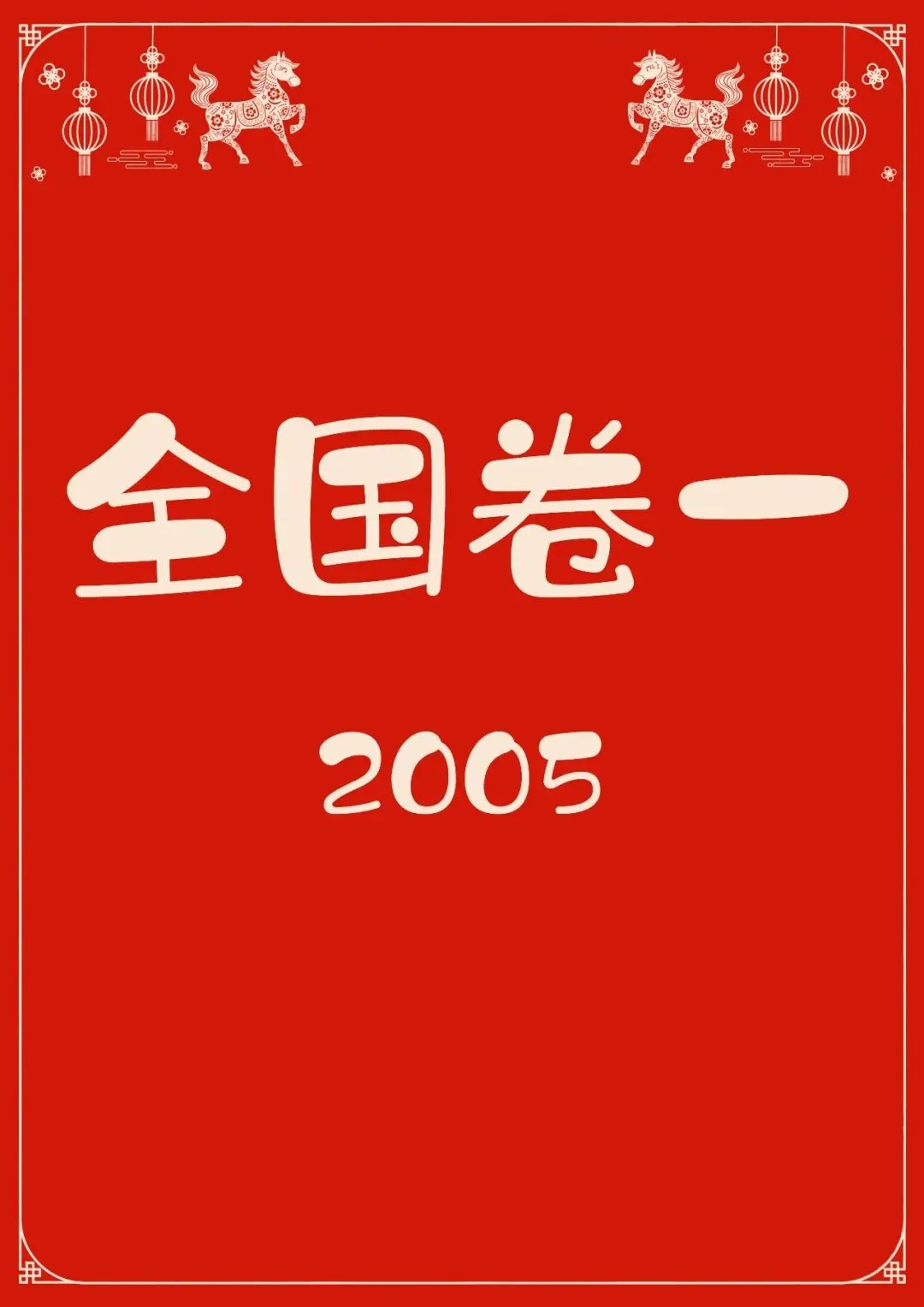 中国高考化学真题实录之【全国卷一】——2005 第1张