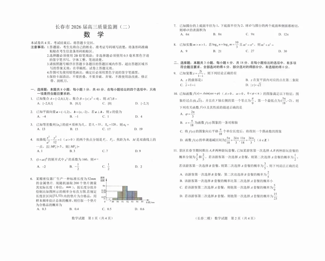 长春市数学二模试卷+答案 第1张