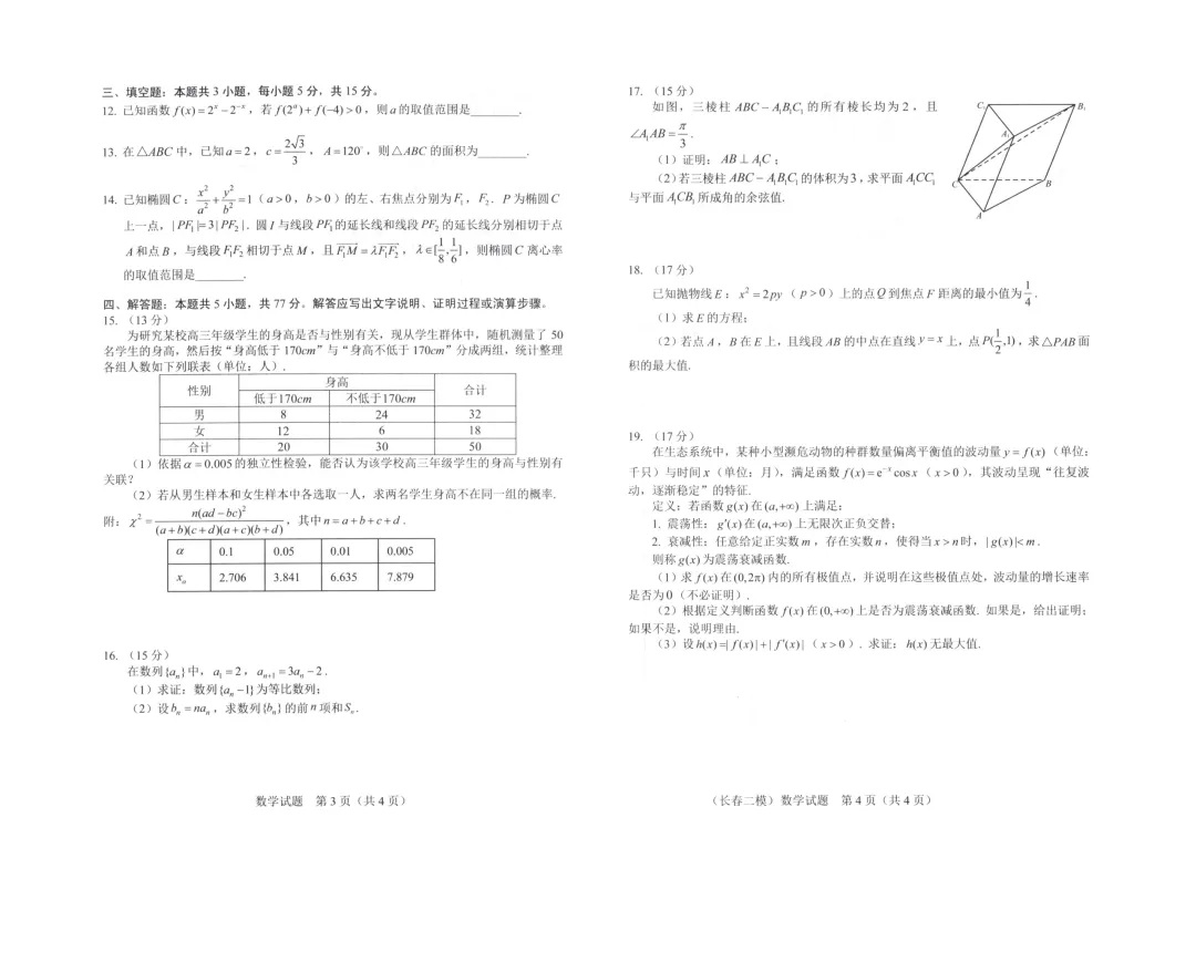 长春市数学二模试卷+答案 第2张