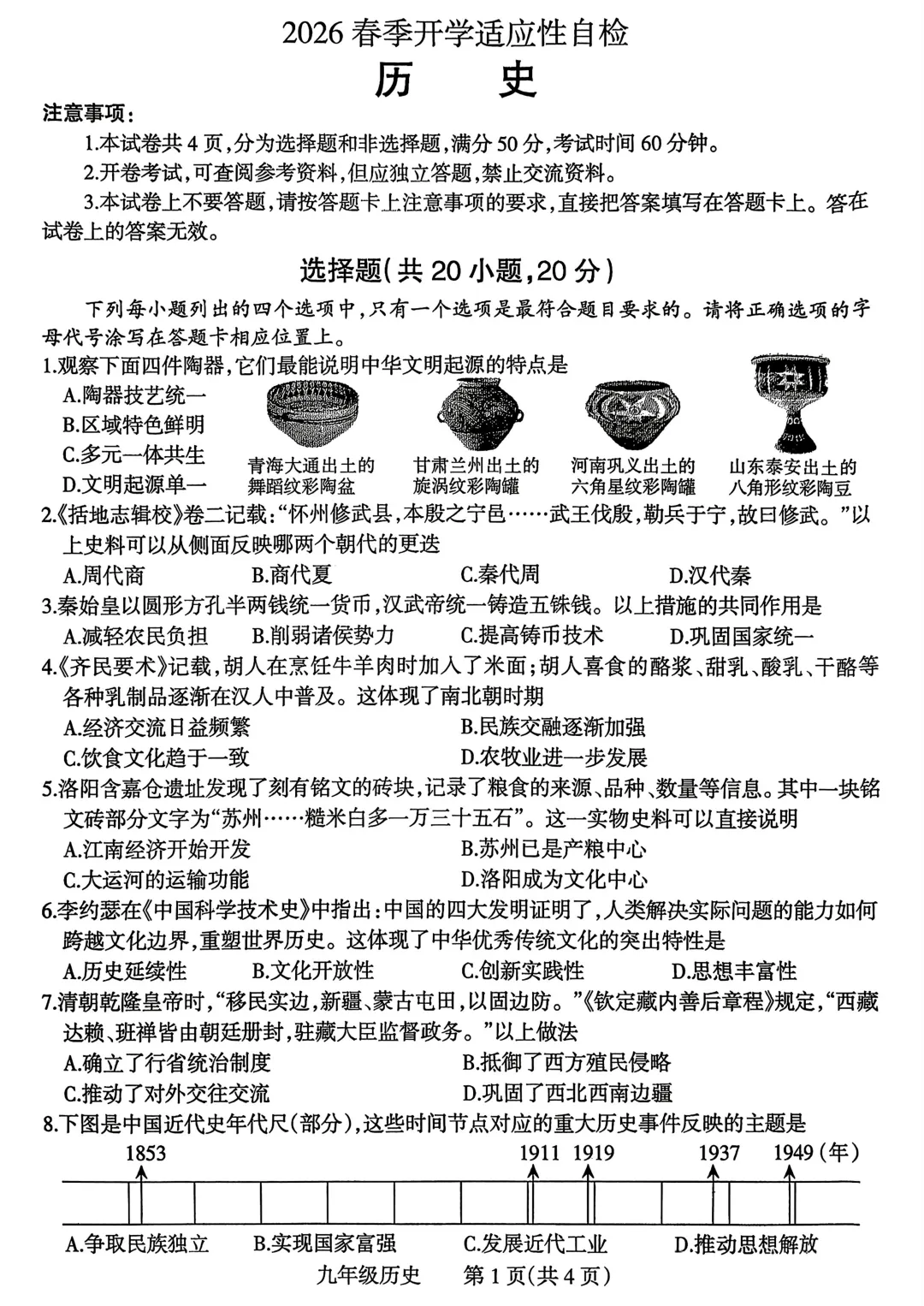 2026焦作一模历史试卷及答案 第1张