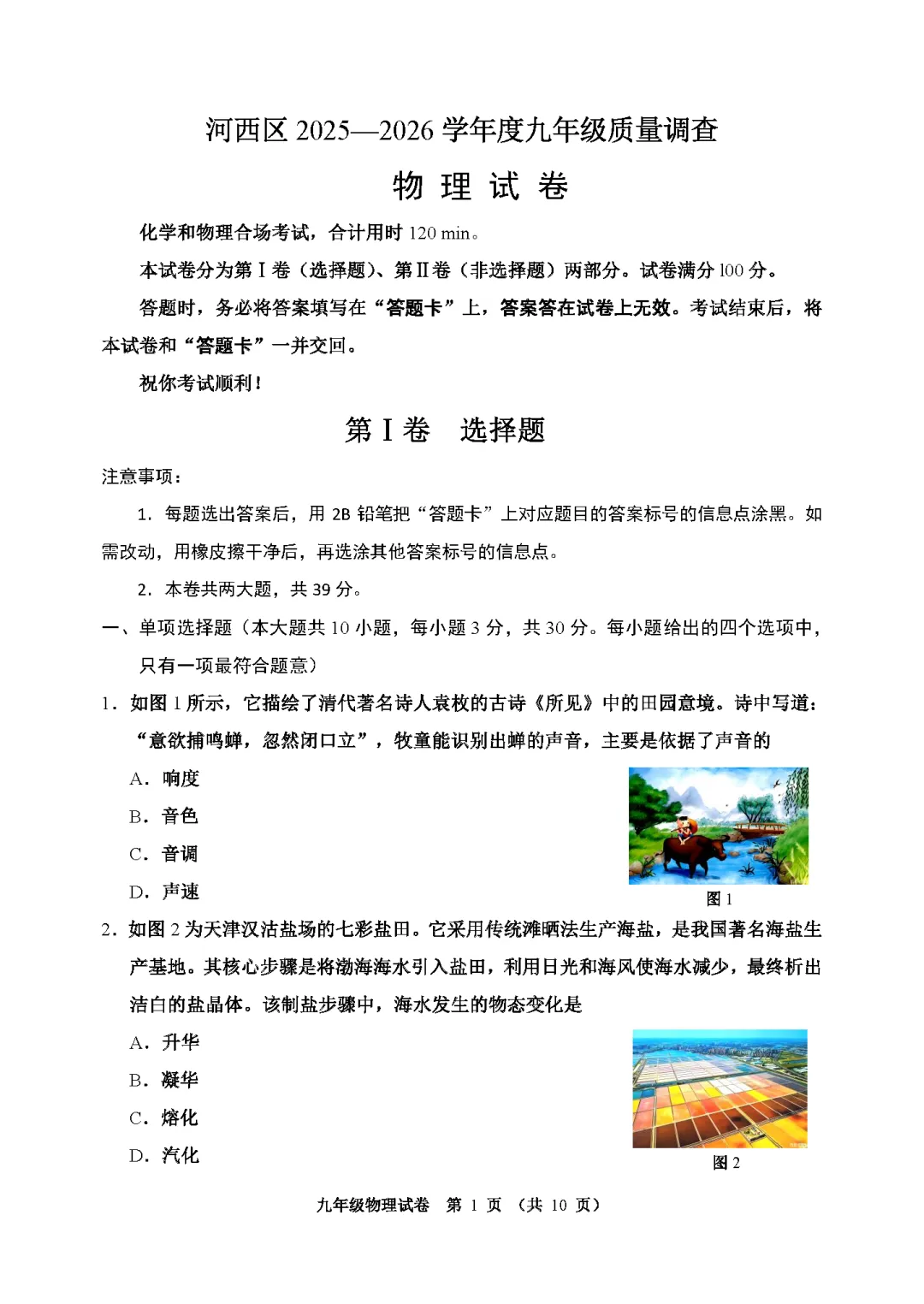 2026河西区九年级结课考物理试卷 第1张