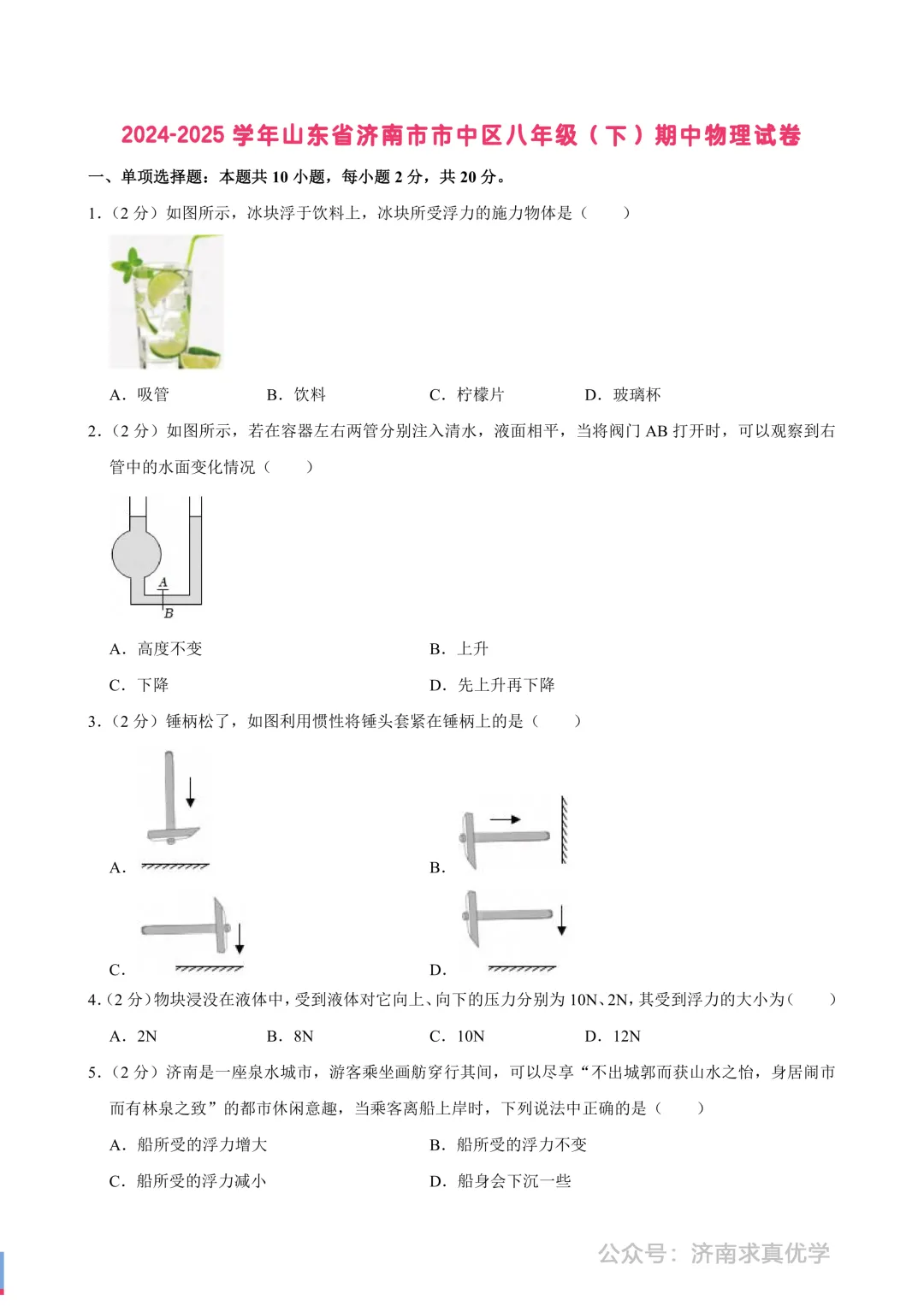 【真题】济南市市中区2024-2025学年下学期八年级期中测试物理试题(解析见文末) 第1张
