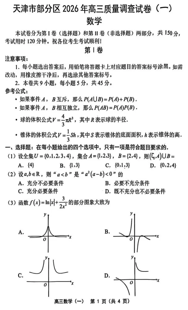 2026年天津市部分区高考一模数学试卷 第1张