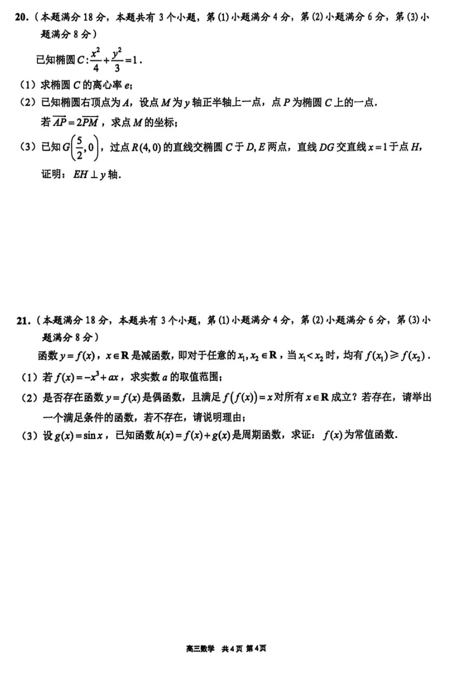 2026年上海市崇明高考数学二模真题试卷 第6张
