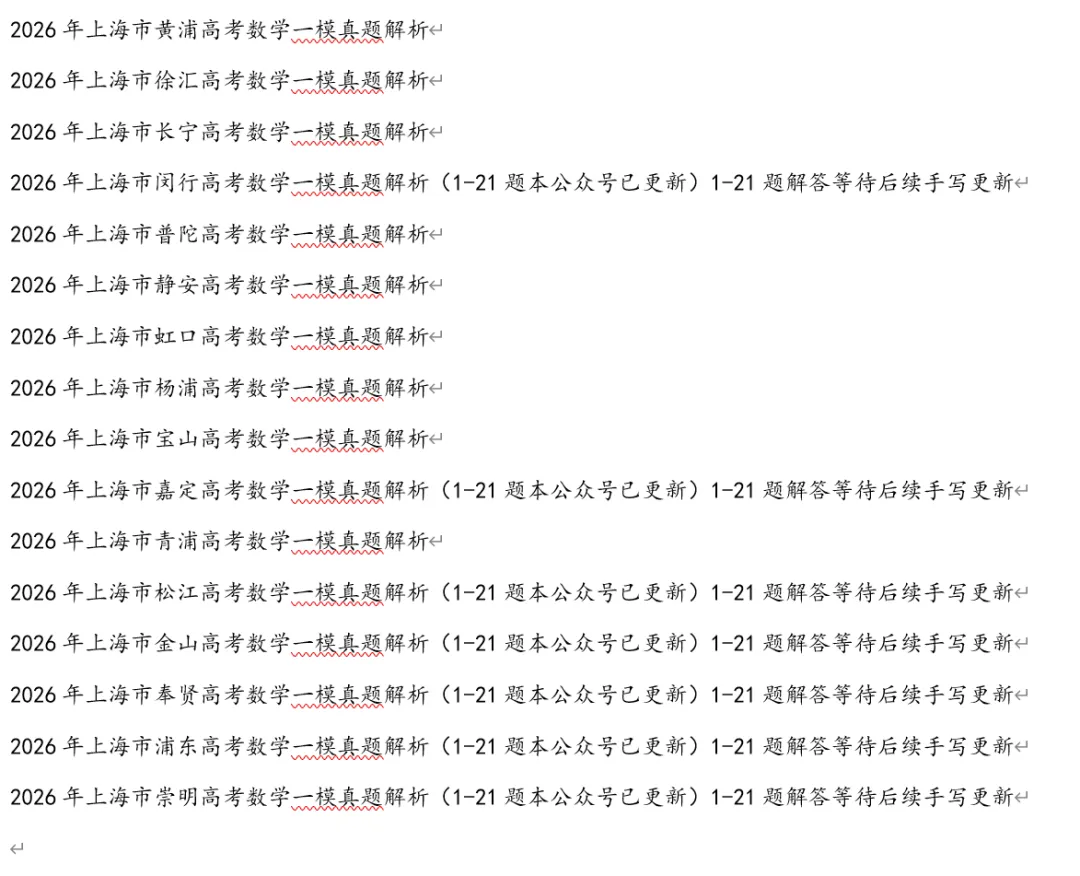2026年上海市崇明高考数学二模真题试卷 第7张