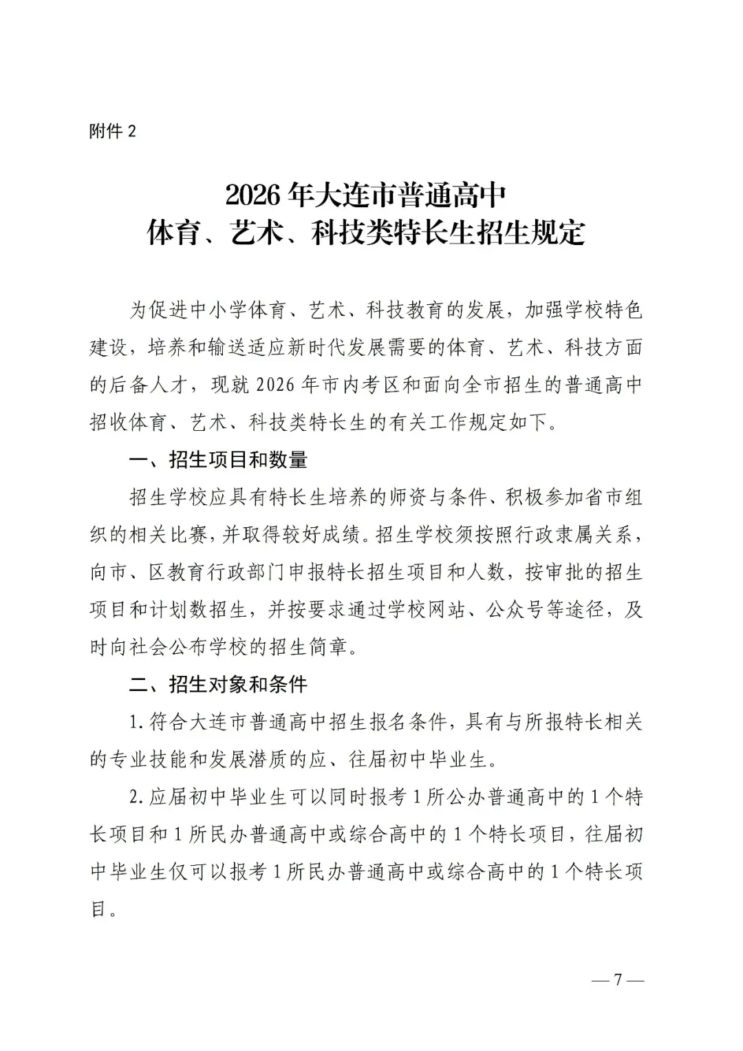 大连市2026年中考政策发布!(附:考试时间、招录规则、加降分政策) 第8张