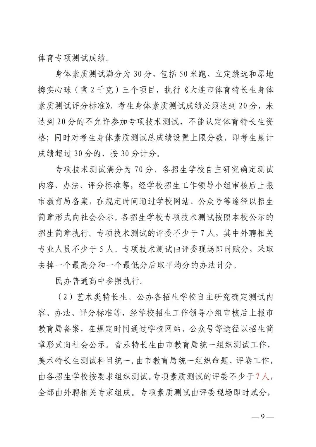 大连市2026年中考政策发布!(附:考试时间、招录规则、加降分政策) 第10张