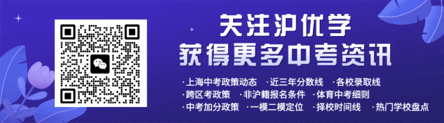 中考倒计时:上海家长偷偷在看的升学攻略 第1张