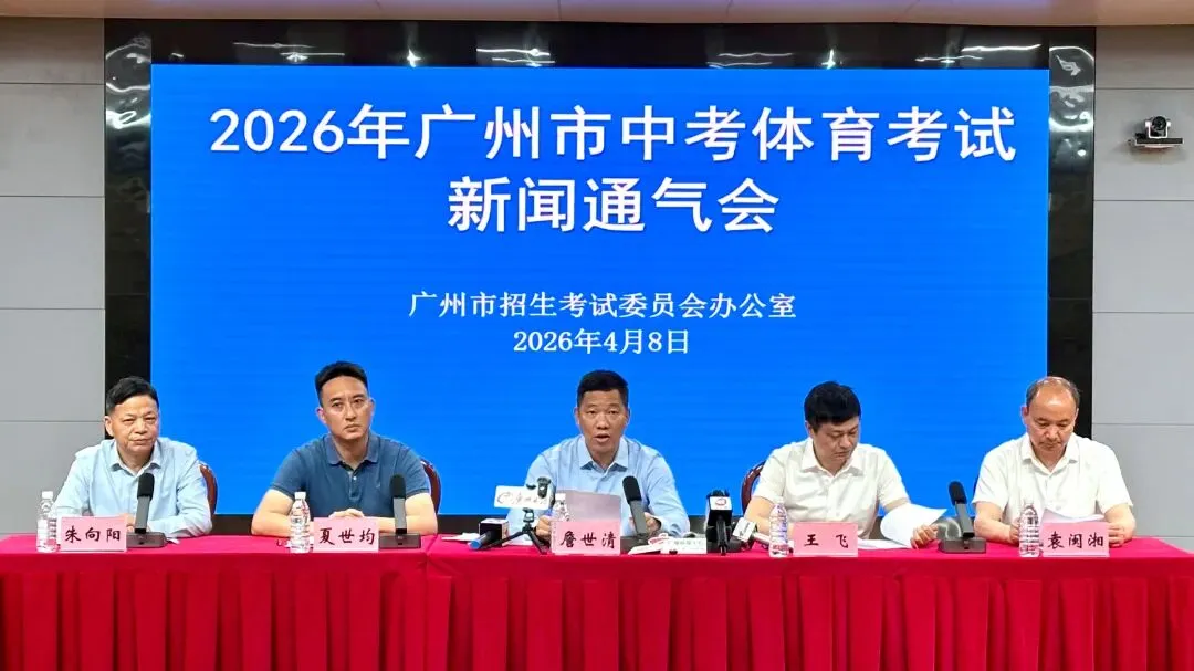 速览!2026广州中考体育考试通气会核心要点 第4张