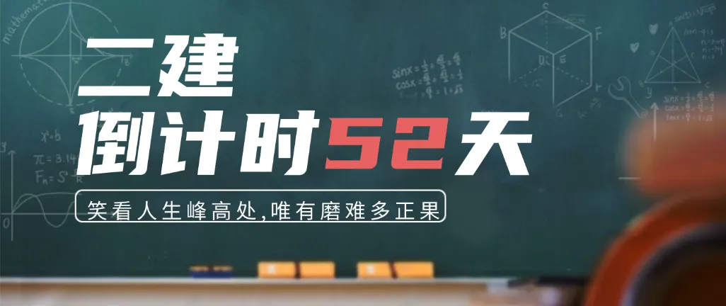 近10年二建真题高频考点统计,这20个考点年年出,优先背! 第1张