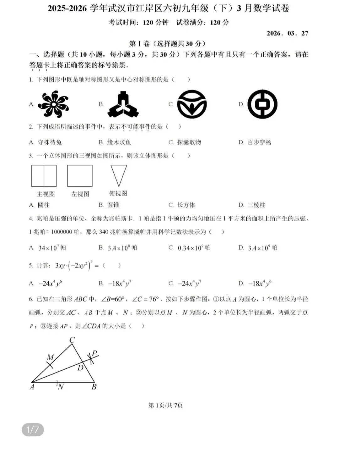 名校真题2026.4.7 第68张