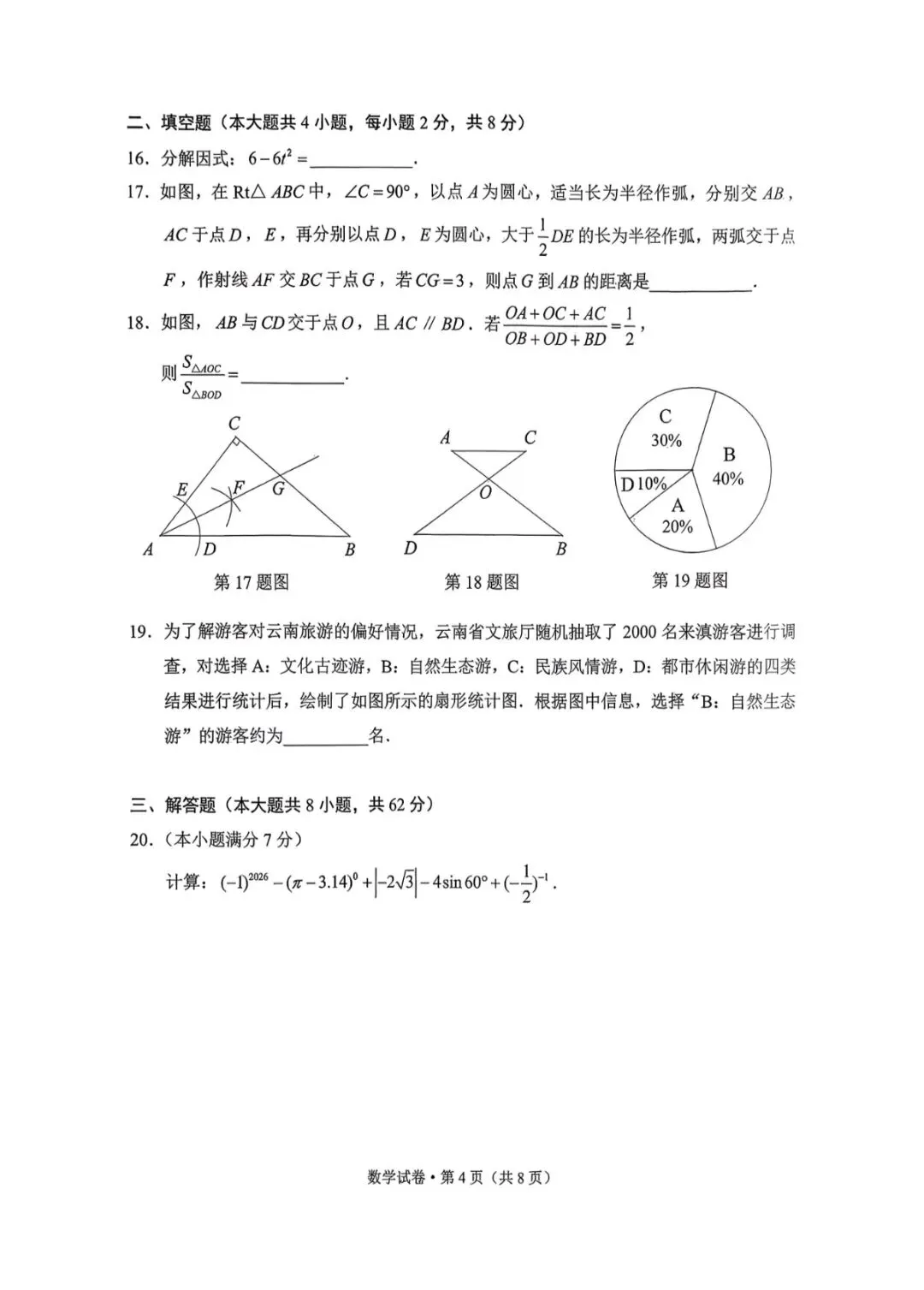 中考|2026 年昆明市中考市统测(数学试卷及答案) 第4张 中考|2026 年昆明市中考市统测(数学试卷及答案) 第4张