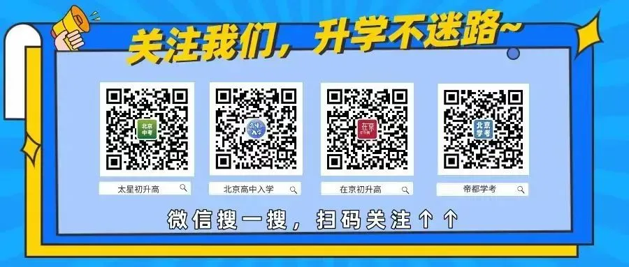 大爆发!2026北京中考普高扩招、学位增多、多所新校亮相…… 第9张 大爆发!2026北京中考普高扩招、学位增多、多所新校亮相…… 第9张