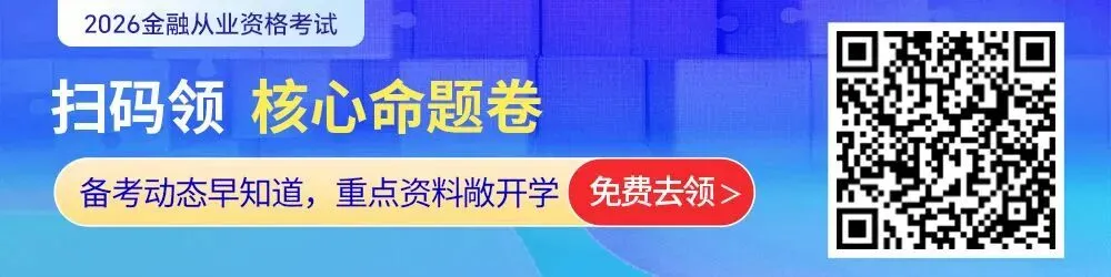 4月证券专场考试倒计时10天!考前模拟练习不能少! 第1张 4月证券专场考试倒计时10天!考前模拟练习不能少! 第1张