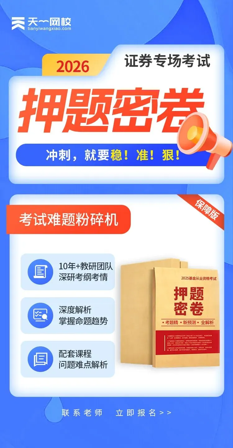4月证券专场考试倒计时10天!考前模拟练习不能少! 第11张 4月证券专场考试倒计时10天!考前模拟练习不能少! 第11张
