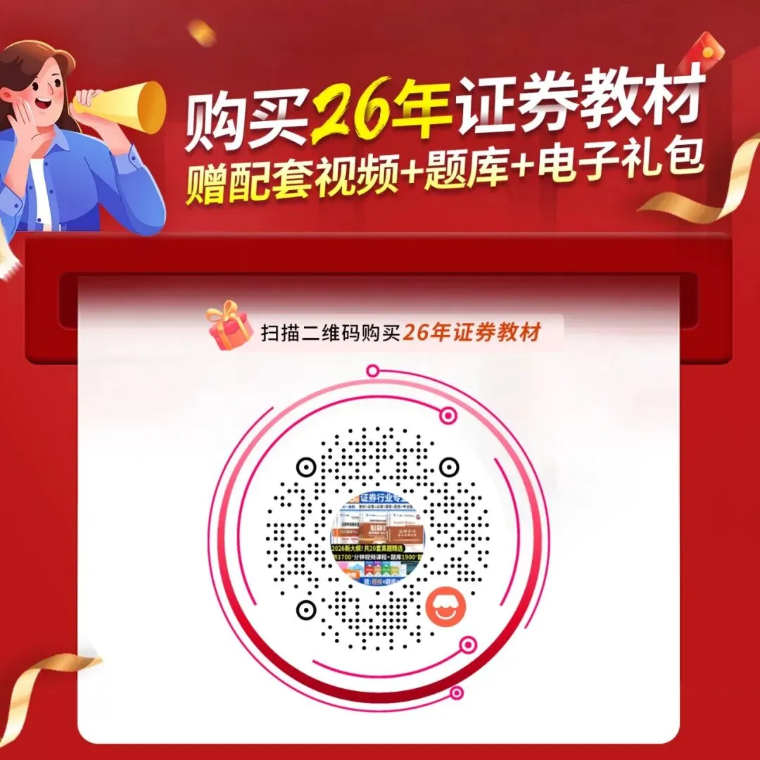 4月证券专场考试倒计时10天!考前模拟练习不能少! 第14张 4月证券专场考试倒计时10天!考前模拟练习不能少! 第14张