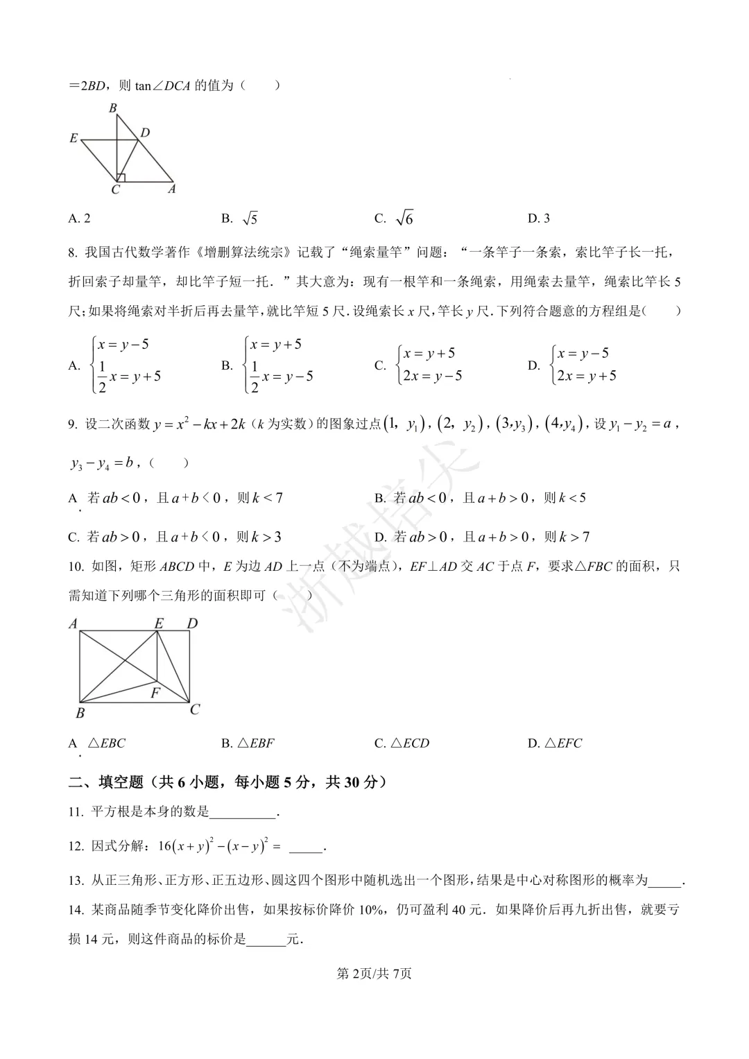 2023年浙江省宁波市提前招生模拟考试数学试题 第2张 2023年浙江省宁波市提前招生模拟考试数学试题 第2张
