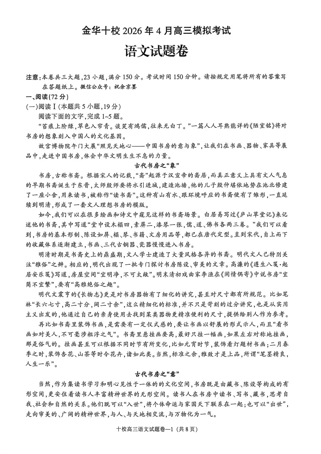 金华十校!2026年4月金华十校高三模拟考试语文试题及答案 第1张