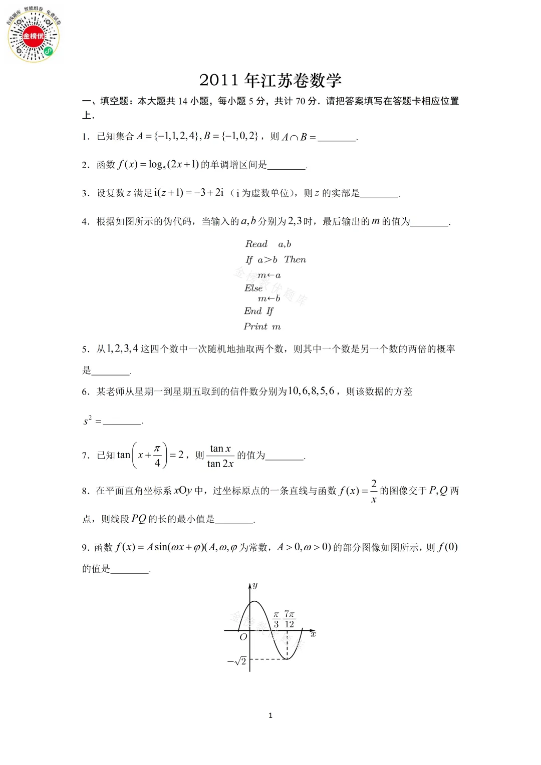 【高考数学真题】2011年江苏卷数学试卷+答案 第2张