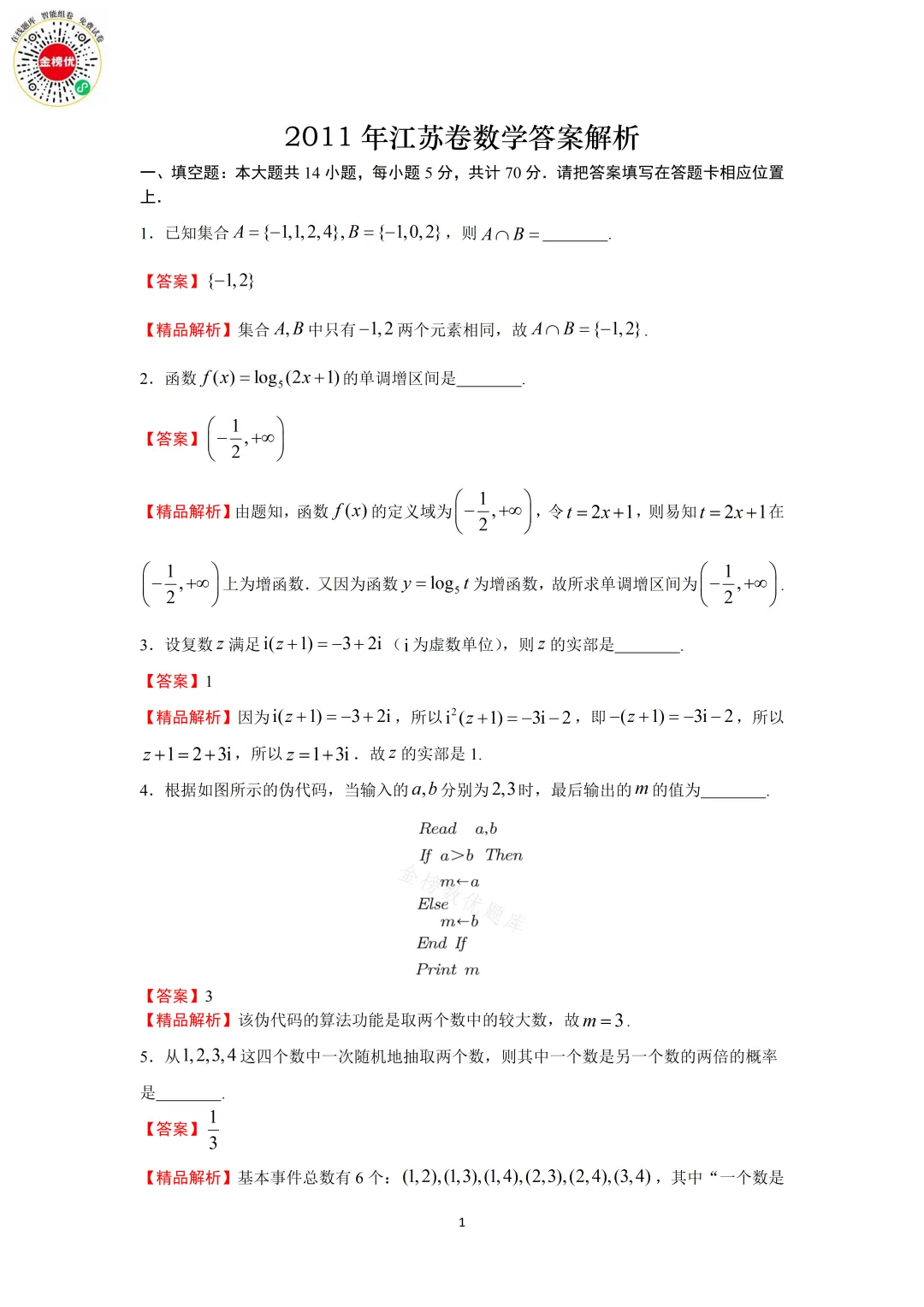 【高考数学真题】2011年江苏卷数学试卷+答案 第7张