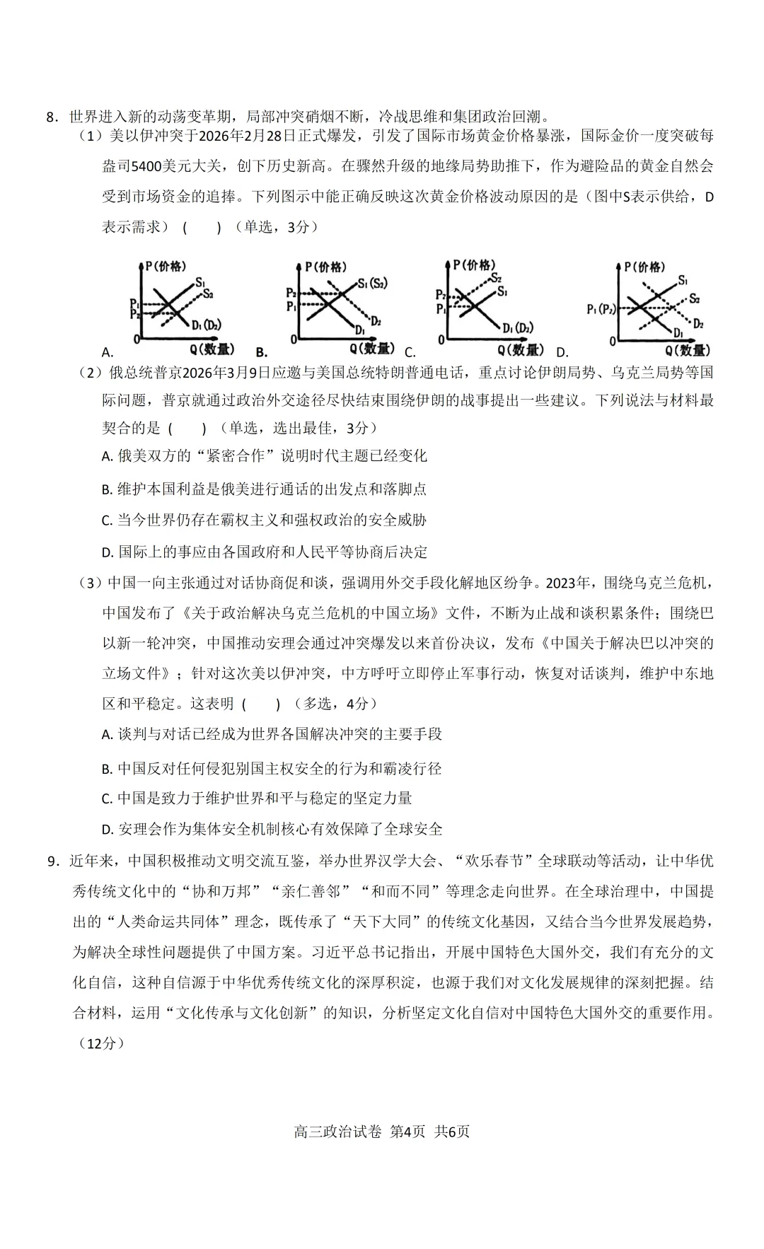 2026 上海二模政治——黄浦区(试卷+答案) 第4张