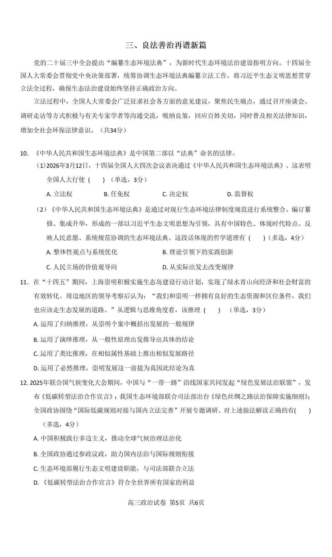 2026 上海二模政治——黄浦区(试卷+答案) 第5张